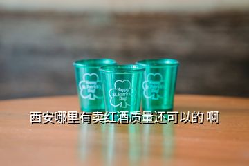 西安哪里有卖红酒质量还可以的 啊