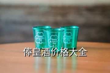 俸皇酒价格大全