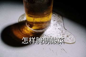 怎样腌制酸菜