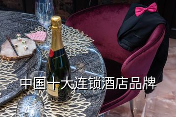 中国十大连锁酒店品牌