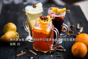 贵州茅台窖酒厂产的98年53度茅台极品酒现在值多少钱啊  问