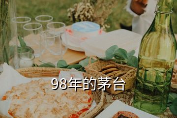 98年的茅台