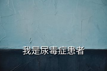 我是尿毒症患者