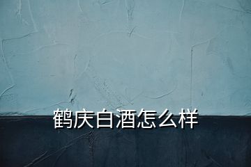 鹤庆白酒怎么样