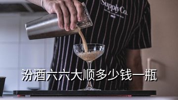 汾酒六六大顺多少钱一瓶