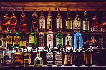 1斤48度白酒勾兑到40度加多少水