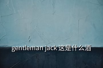 gentleman jack 这是什么酒