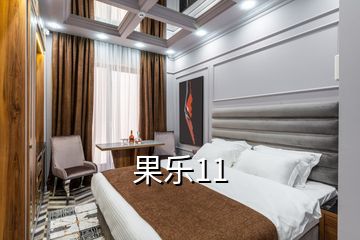 果乐11