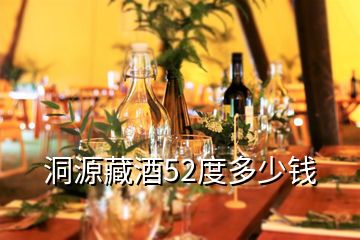 洞源藏酒52度多少钱