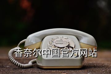 香奈尔中国官方网站