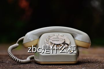 zbc是什么梗