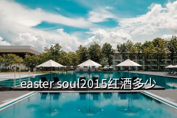 easter soul2015红酒多少