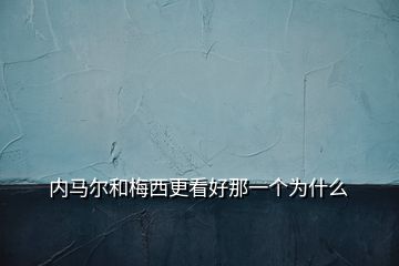 内马尔和梅西更看好那一个为什么