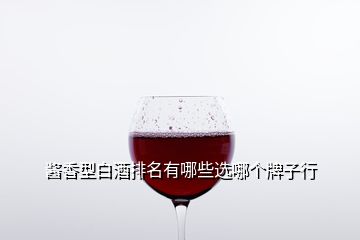 酱香型白酒排名有哪些选哪个牌子行