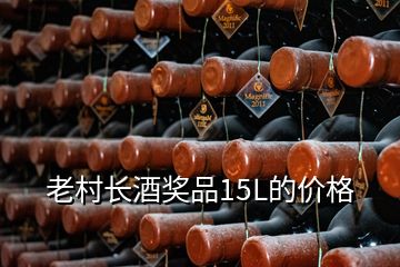 老村长酒奖品15L的价格