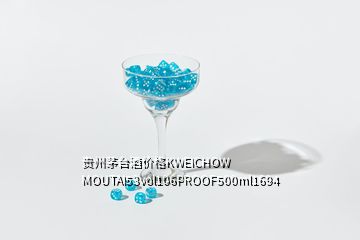 贵州茅台酒价格KWEICHOW MOUTAI53vol106PROOF500ml1694