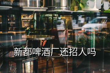 新都啤酒厂还招人吗