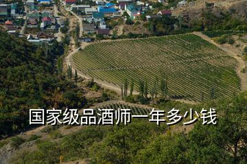 国家级品酒师一年多少钱