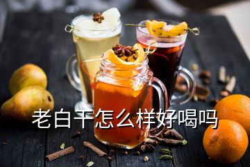 老白干怎么样好喝吗