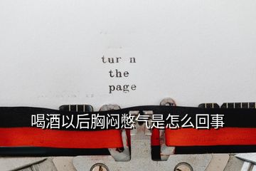 喝酒以后胸闷憋气是怎么回事