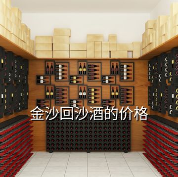 金沙回沙酒的价格