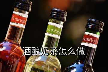 酒酿奶茶怎么做