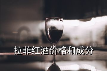 拉菲红酒价格和成分