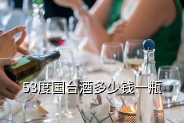 53度国台酒多少钱一瓶