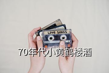 70年代小黄鹤楼酒