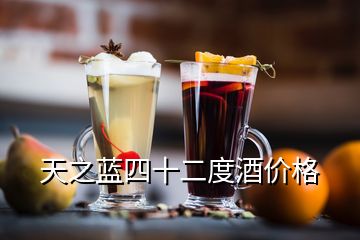 天之蓝四十二度酒价格