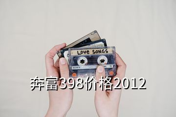 奔富398价格2012