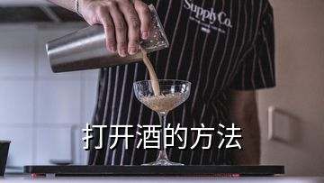 打开酒的方法