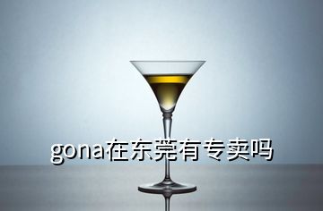 gona在东莞有专卖吗