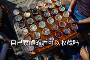 自己家酿的酒可以收藏吗