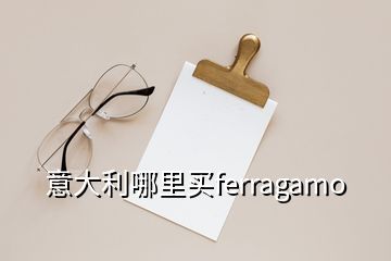 意大利哪里买ferragamo