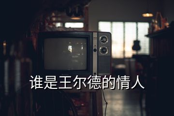 谁是王尔德的情人