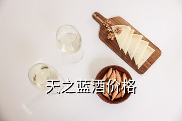 天之蓝酒价格