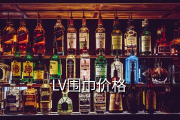 LV围巾价格