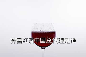 奔富红酒中国总代理是谁