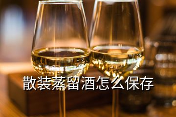 散装蒸留酒怎么保存