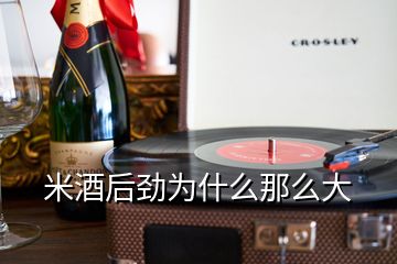 米酒后劲为什么那么大