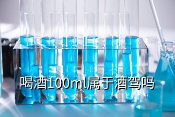 喝酒100ml属于酒驾吗