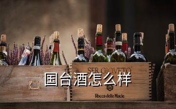 国台酒怎么样