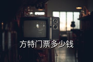 方特门票多少钱