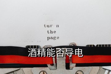 酒精能否导电