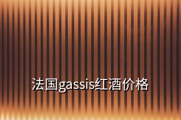 法国gassis红酒价格