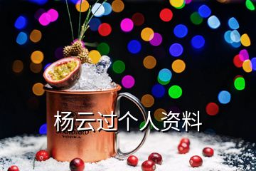 杨云过个人资料