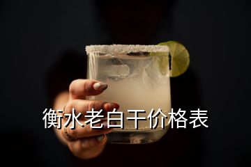 衡水老白干价格表