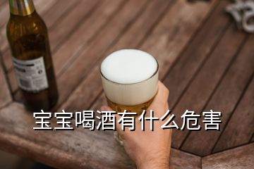 宝宝喝酒有什么危害