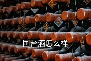 国台酒怎么样